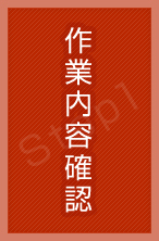 We estimate customer's car. 作業内容確認