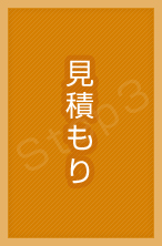We estimate customer's car. 見積もり