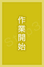 We begin the repair of customer's car. 作業開始