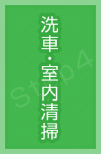 We clean customer's car. 洗車・室内清掃