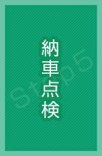 We prepare the car delivery. 納車点検