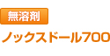 Noxudol700 無溶剤 ノックスドール700