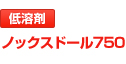 Noxudol750 低溶剤 ノックスドール750