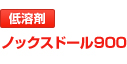 Noxudol900 低溶剤 ノックスドール900