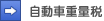 Vehicle weight tax 自動車重量税