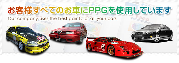 お客様すべてのお車にPPGを使用しています Our company uses the best paints for all your cars.